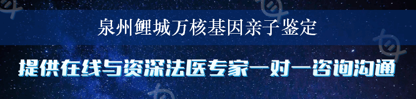 泉州鲤城万核基因亲子鉴定